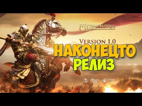 Видео: Myth of Empires - Долгожданый РЕЛИЗ - Изучение новой карты ( первый взгляд )