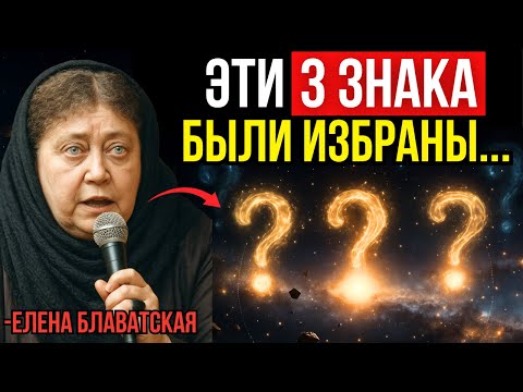 Видео: ТОЛЬКО У ЭТИХ 3 ЗНАКОВ ЕСТЬ ДУША ДРЕВНИХ УЧИТЕЛЕЙ - ЕЛЕНА БЛАВАТСКАЯ