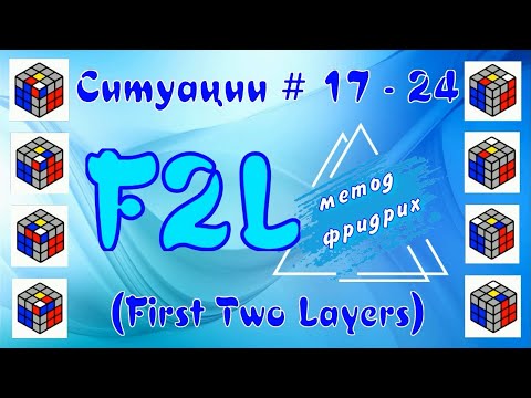 Видео: F2L СИТУАЦИИ 17 - 24 | МЕТОД ФРИДРИХ