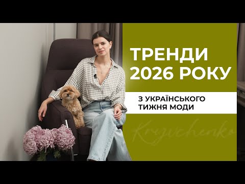 Видео: Головні тренди з подіумів Ukrainian Fashion Week | Мій професійний огляд
