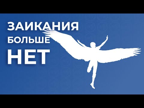 Видео: Заикание у детей. Прямой эфир