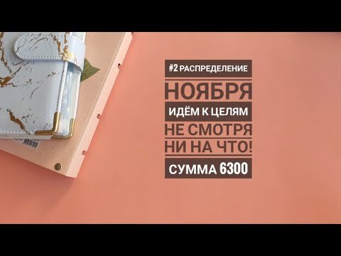 Видео: #2 распределение Ноября. Сумма 6300. #системаденежныхконвертов #cashenvelopes