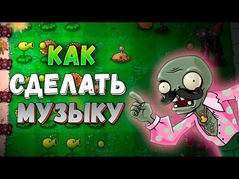 Видео: МУЗЫКА В PVZ | КАК СДЕЛАТЬ МУЗЫКУ?