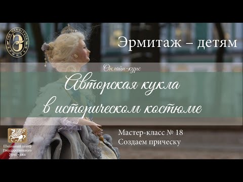 Видео: Онлайн-курс «Авторская кукла в историческом костюме». Мастер-класс №18