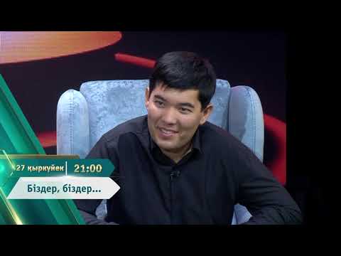 Видео: 27-қыркүйек / 21:00 / Түркістан каналында. Ержан Серікбаев туралы "Біздер, біздер" бағдарламасында. 