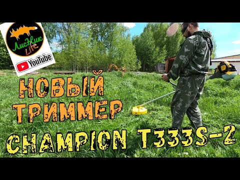 Видео: СОБИРАЮ И ТЕСТИРУЮ ТРИММЕР CHAMPION T333S-2