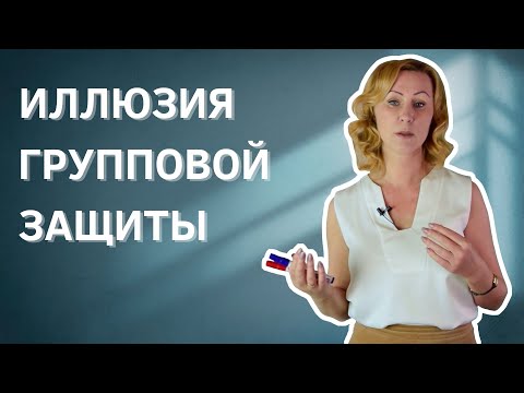 Видео: Безопасность в группе / групповая динамика и её последствия