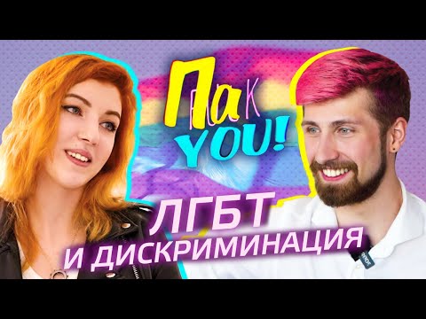 Видео: ЛГБТ и дискриминация / Настя Пак в проекте "Пак You!"