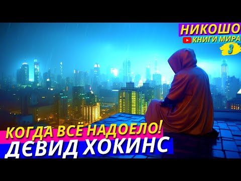 Видео: Как Выйти Из Апатии и Депрессии Выгорания?! l НИКОШО и Дэвид Хокнс