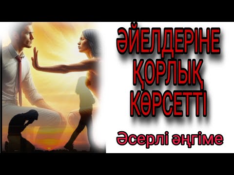 Видео: ӘЙЕЛДЕРІНЕ ҚОРЛЫҚ КӨРСЕТТІ, БІРАҚ  БҰЛ ІСІНЕ ӨКІНДІ
