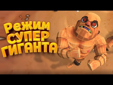 Видео: РЕЖИМ СУПЕР ГИГАНТА ( GORN )