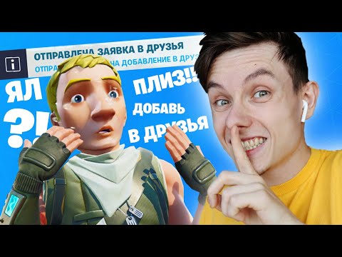 Видео: РАНДОМНЫЕ ДУО ФОРТНАЙТ: Добавил в друзья подписчика!