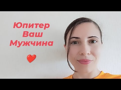 Видео: ЮПИТЕР ваш МУЖЧИНА. Юпитер в натальной карте женщины #юпитервкартеженщины #партнервнатальнойкарте