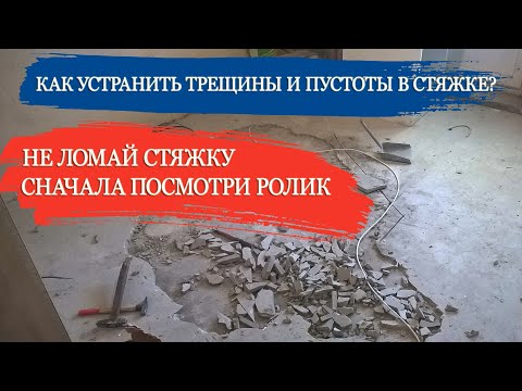 Видео: Чем заделать трещины в стяжке пола? Как устранить пустоты под стяжкой? Ремонт стяжки пола