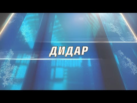 Видео: ЖАҢАЛЫҚТАР "ДИДАР" 12.09.2025ж