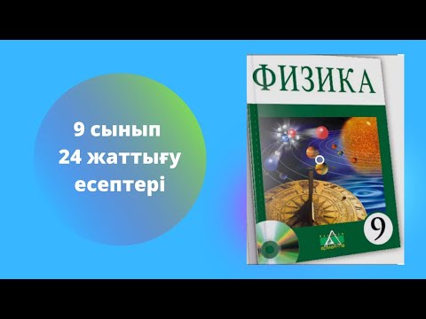 Видео: § 24. ТЕРБЕЛМЕЛІ ҚОЗҒАЛЫС