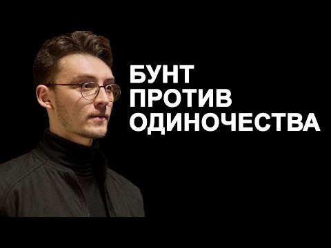 Видео: Сайты знакомств — это ловушка. Знакомства вживую — это выход!
