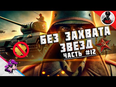 Видео: COH2 ● ЗВЕЗДЫ ПОД ЗАПРЕТОM #12 💥 by 222