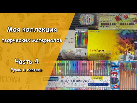 Видео: Моя коллекция творческих материалов, часть 4: сухая пастель, гелевые и капиллярные ручки