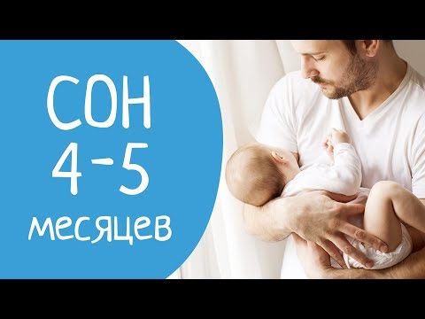 Видео: Почему ребенок в 4-5 месяцев плохо спит ?