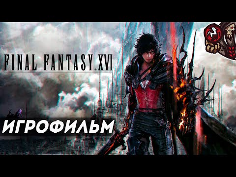 Видео: Final Fantasy 16. Игрофильм (русские субтитры)