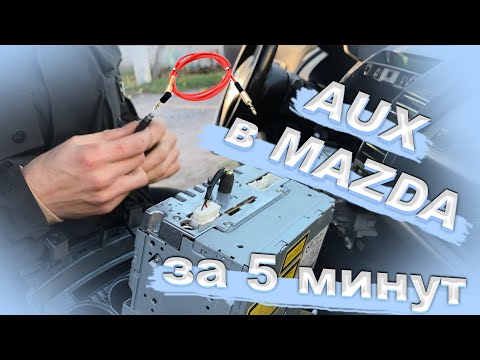 Видео: Как установить AUX выход для Mazda