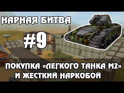 Видео: НАРНАЯ (МАТЕРШИННАЯ) БИТВА #9 - "ЛЕГКИЙ ТАНК М2" (НЕ СМОТРЕТЬ!:D)