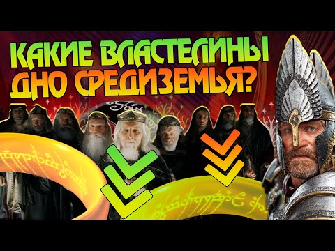 Видео: Властелин Колец и 10 Худших Королей в Истории Средиземья