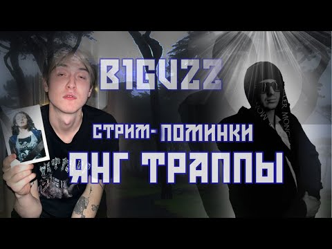 Видео: СТРИМ-ПОМИНКИ ЯНГ ТРАППЫ