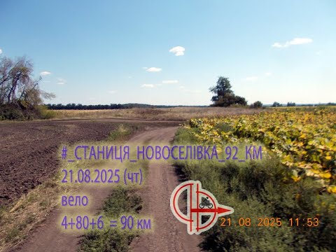 Видео: 2025 08 21 (чт) [Вело] #_СТАНИЦЯ⇒НОВОСЕЛІВКА_92_КМ