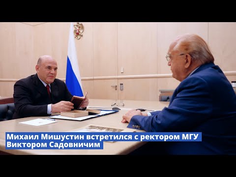 Видео: Михаил Мишустин встретился с ректором МГУ Виктором Садовничим