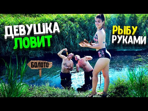 Видео: УЧУ ДЕВУШКУ ЛОВИТЬ РЫБУ РУКАМИ!!!