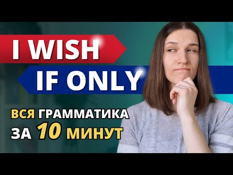 Видео: Конструкция I Wish: Грамматика, которую НЕ ДАЮТ В ШКОЛЕ