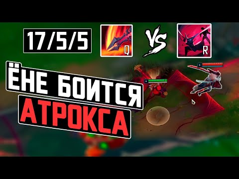 Видео: ПОЧЕМУ АТРОКС ТАК ХОРОШ ПРОТИВ ЁНЭ? | league of legends