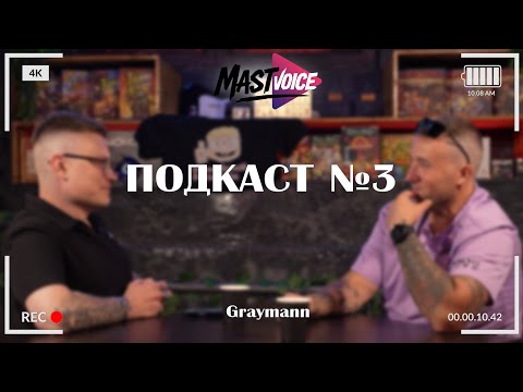 Видео: MastVoice - Подкаст №3. Я разочаровался в людях. Серый человек (в гостях Graymann)