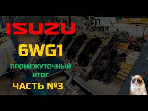 Видео: Разборка двигателя #isuzu 6WG1 Часть №3 Промежуточный Итог