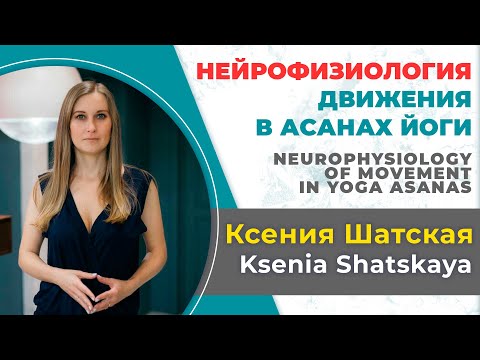 Видео: Ксения Шатская. Нейрофизиология движения в асанах йоги