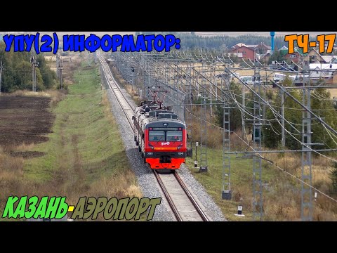 Видео: Информатор УПУ(2): Казань - Аэропорт Казань