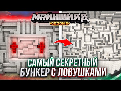 Видео: МайнШилд 2 - САМЫЙ ЗАЩИЩЁННЫЙ И ТЕХНОЛОГИЧНЫЙ БУНКЕР! #6