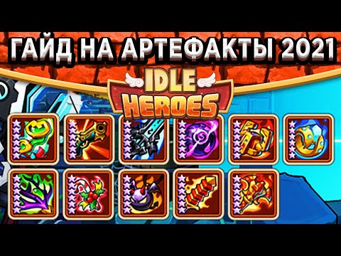 Видео: 🔥Idle Heroes🔥 ТОП Артефактов 2021 - На что обменять Волшебный Каменный Меч?