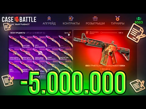 Видео: ВОТ КАК ВЫДАЮТ КОНТРАКТЫ НА КЕЙС БАТЛ С МИНУСОМ 5.000.000