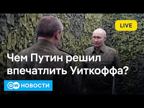 Видео: 🔴Шоу для Уиткоффа в Москве и угрозы Путина Европе. Что с взятием Покровска? DW Новости (02.12.2025)