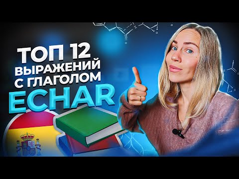 Видео: Топ 12 выражений с глаголом Echar на испанском языке, которые больше всего используют в Испании.