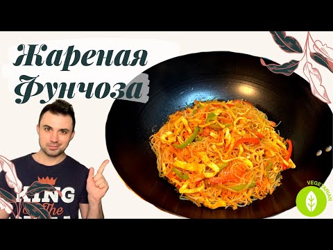 Видео: ФУНЧОЗА ЖАРЕНАЯ ВЕГЕТАРИАНСКАЯ | КАК С КУРИЦЕЙ | Настоящий Домашний Рецепт