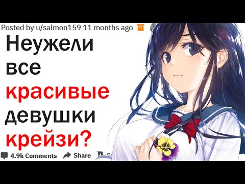 Видео: КОГДА ВЫ НЕ СТАЛИ МУТИТЬ С КРАСОТКОЙ ИЗ-ЗА ЕЕ СТРАННОСТЕЙ?| АПВОУТ