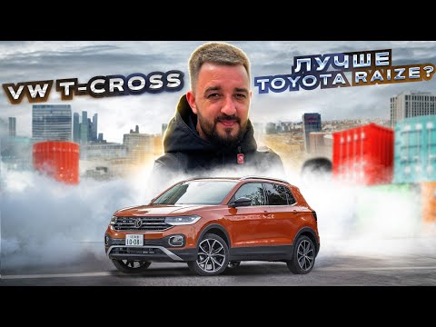 Видео: Лучше чем Toyota Raize? VolksWagen T-Cross | авто из Японии на заказ!