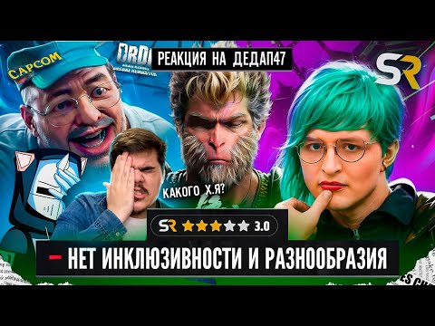Видео: ▷ ХУДШИЙ ОБЗОР ГОДА - Wukong и Dead Rising Deluxe Remaster | РЕАКЦИЯ на DeadP47
