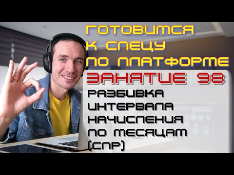 Видео: ЗАНЯТИЕ 98. РАЗБИВКА ИНТЕРВАЛА НАЧИСЛЕНИЯ ПО МЕСЯЦАМ (СПР). ПОДГОТОВКА К СПЕЦИАЛИСТУ ПО ПЛАТФОРМЕ 1С