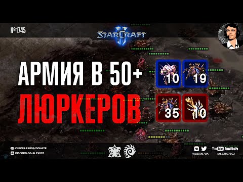 Видео: DARK НАШЕЛ ЛУЧШЕГО ЮНИТА: Армия в 50+ люркеров и дуэль с действующим Чемпионом мира в StarCraft II