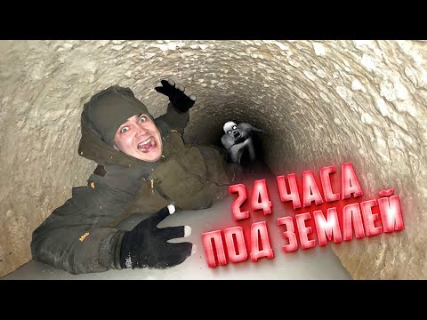 Видео: 24 часа под землей! Нас завалило!